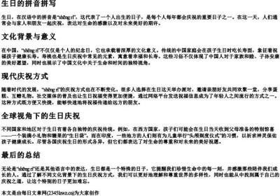 生日的拼音拼写.docx免费下载(word版可打印)
