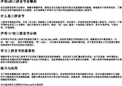 声母b的三的拼音节有哪些.docx免费下载(word版可打印)