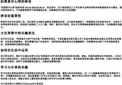 玩得真开心呀的拼音.docx免费下载(word版可打印)
