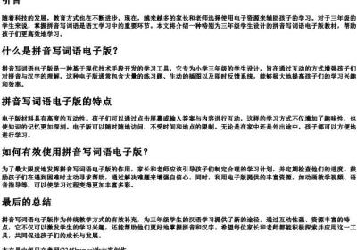 三年级看的拼音写词语电子版.docx免费下载(word版可打印)