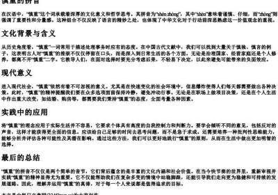 慎重的拼音.docx免费下载(word版可打印)