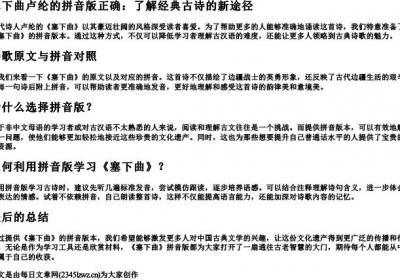 塞下曲卢纶的拼音版正确.docx免费下载(word版可打印)