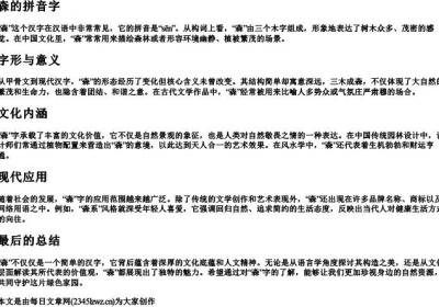 森的拼音字.docx免费下载(word版可打印)