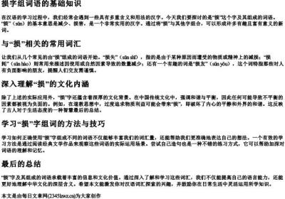 损字组词语和的拼音.docx免费下载(word版可打印)