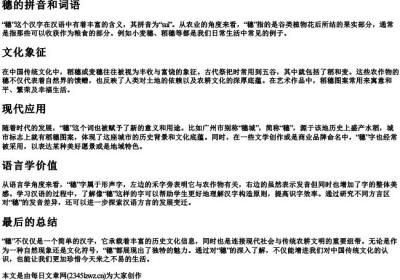 穗的拼音和词语.docx免费下载(word版可打印)