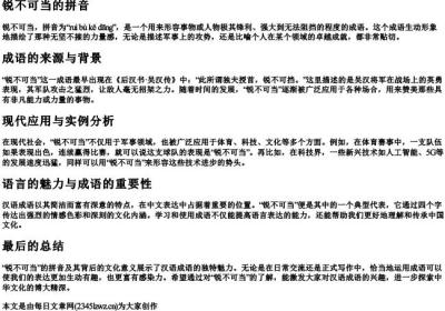 锐不可当的拼音.docx免费下载(word版可打印)