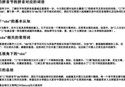 三的拼音节的拼音对应的词语.docx免费下载(word版可打印)