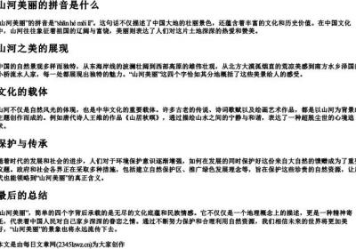 山河美丽的拼音是什么.docx免费下载(word版可打印)