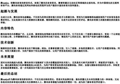 腾讯体育的拼音.docx免费下载(word版可打印)