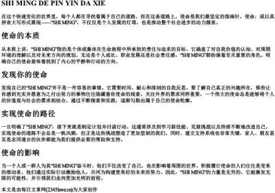 使命的拼音大写.docx免费下载(word版可打印)
