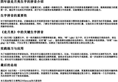 四年级走月亮生字的拼音.docx免费下载(word版可打印)