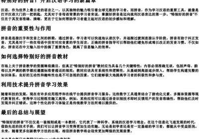 特别好的拼音.docx免费下载(word版可打印)