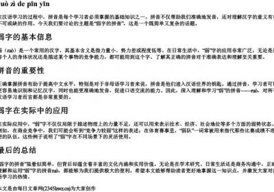 弱字的拼音.docx免费下载(word版可打印)