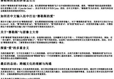 赛勒斯的爱的拼音怎么打.docx免费下载(word版可打印)