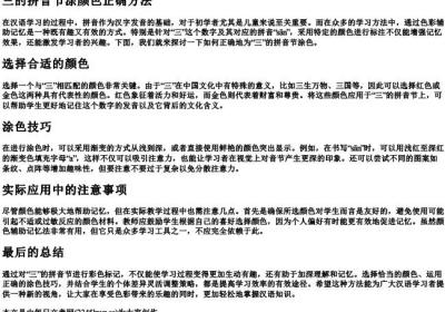 三的拼音节涂颜色正确方法.docx免费下载(word版可打印)