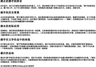 洒水的洒字的拼音.docx免费下载(word版可打印)