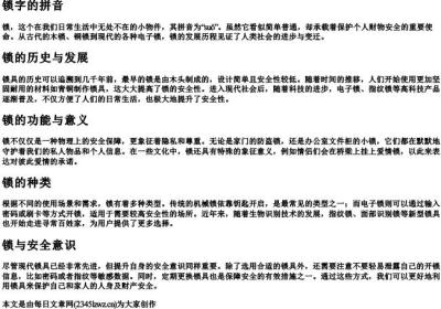 锁字的拼音.docx免费下载(word版可打印)