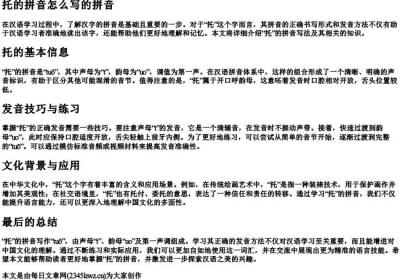 托的拼音怎么写的拼音.docx免费下载(word版可打印)