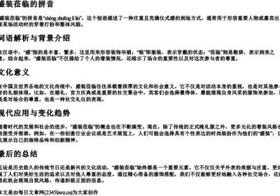 盛装莅临的拼音.docx免费下载(word版可打印)