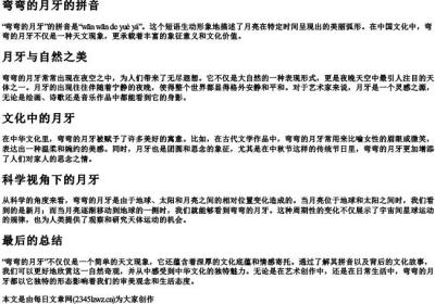 弯弯的月牙的拼音.docx免费下载(word版可打印)