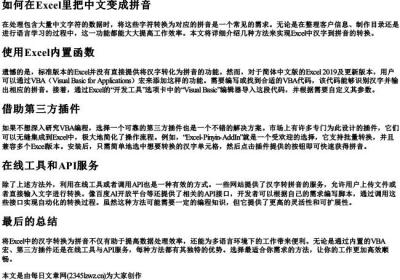 如何在excel里把中文变成的拼音.docx免费下载(word版可打印)