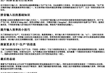 生产的拼音怎么打出来的.docx免费下载(word版可打印)