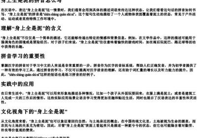 身上全是泥的拼音怎么写.docx免费下载(word版可打印)