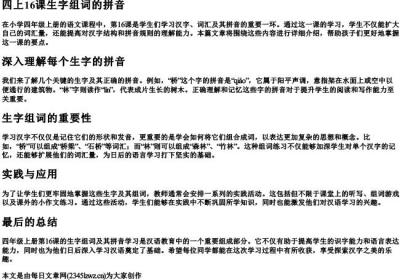 四上16课生字组词的拼音.docx免费下载(word版可打印)