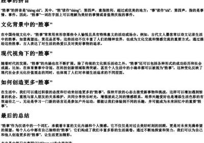 胜事的拼音.docx免费下载(word版可打印)