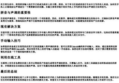 手机上写的拼音怎么标声调.docx免费下载(word版可打印)