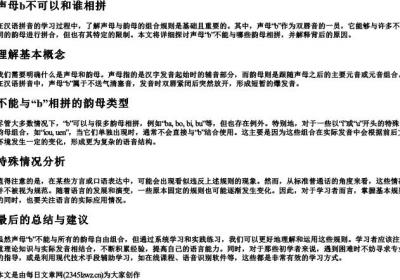 声母b不可以和谁相拼.docx免费下载(word版可打印)
