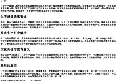少年中国说生字的拼音.docx免费下载(word版可打印)