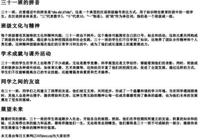 三十一班的拼音.docx免费下载(word版可打印)