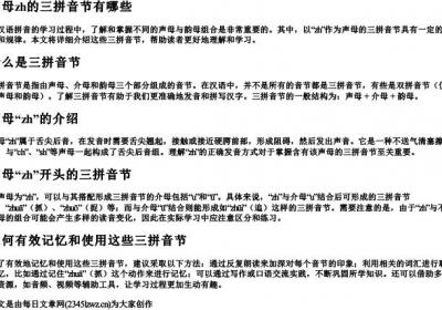声母zh的三的拼音节有哪些.docx免费下载(word版可打印)