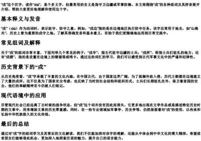 戍组词和的拼音.docx免费下载(word版可打印)