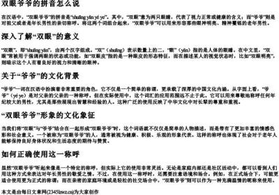双眼爷爷的拼音怎么说.docx免费下载(word版可打印)
