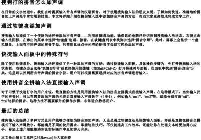 搜狗打的拼音怎么加声调.docx免费下载(word版可打印)