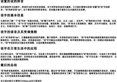 设置的设的拼音.docx免费下载(word版可打印)