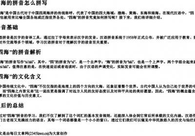 四海的拼音怎么拼写.docx免费下载(word版可打印)