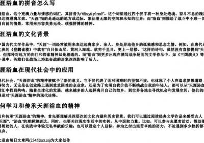 天涯浴血的拼音怎么写.docx免费下载(word版可打印)