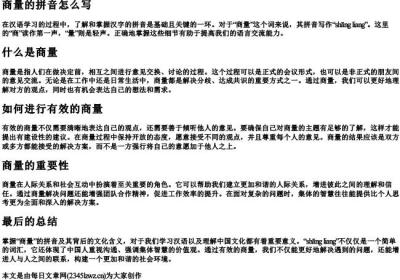商量的拼音怎么写.docx免费下载(word版可打印)