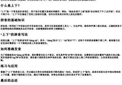 上下的拼音怎么写的拼.docx免费下载(word版可打印)