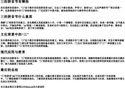 三的拼音节有哪些三的拼音节什么意思.docx免费下载(word版可打印)