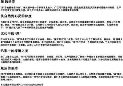 深 的拼音.docx免费下载(word版可打印)