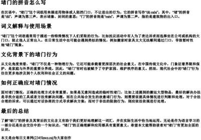 堵门的拼音怎么写.docx免费下载(word版可打印)