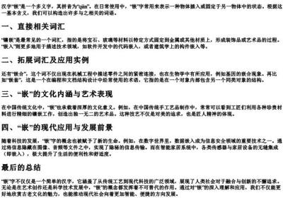 嵌的组词和的拼音怎么写.docx免费下载(word版可打印)