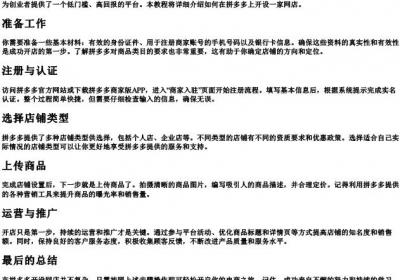 拼多多网店开店教程.docx免费下载(word版可打印)