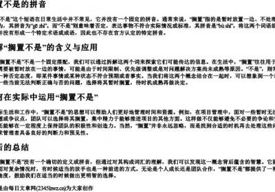 搁置不是的拼音.docx免费下载(word版可打印)