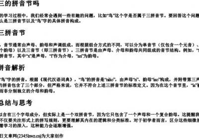 鸟属于三的拼音节吗.docx免费下载(word版可打印)