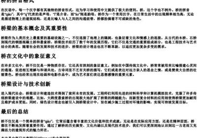 桥的拼音格式.docx免费下载(word版可打印)